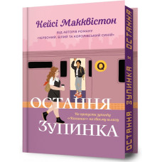 Остання зупинка. Limited Edition