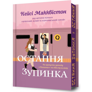 Остання зупинка. Limited Edition