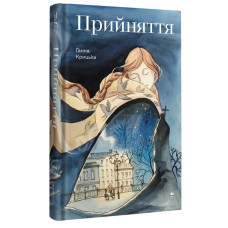 Прийняття