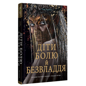 Діти болю й безвладдя. Трилогія «Спадок Ор'їші» Діти болю й безвладдя. Трилогія «Спадок Ор'їші»