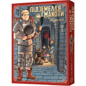 Підземелля смакоти. Омнібус 1. Томи 1-2