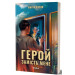 Герой замість мене