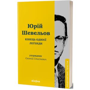 Кінець однієї леґенди