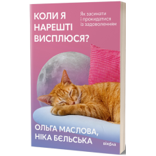 Коли я нарешті висплюся?