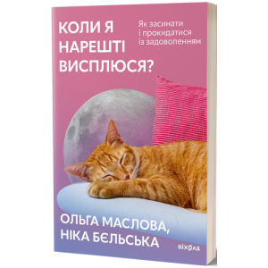 Коли я нарешті висплюся?