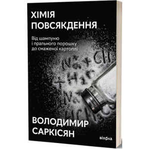 Хімія повсякдення. Від шампуню і прального порошку до смаженої картоплі