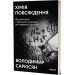 Хімія повсякдення. Від шампуню і прального порошку до смаженої картоплі