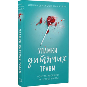 Уламки дитячих травм. Чому ми хворіємо і як це припинити