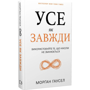 Усе як завжди. Використовуйте те, що ніколи незмінюється
