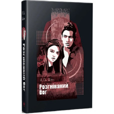 Розгніваний бог. Книга 3 (All Saints High) Розгніваний бог. Книга 3 (All Saints High)