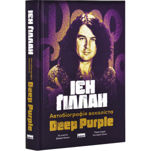 Автобіографія вокаліста Deep Purple