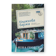 Книжкова баржа (Маленька паризька книгарня)