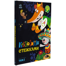 Казковими стежками. Том 1 Казковими стежками. Том 1