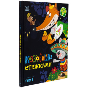 Казковими стежками. Том 1