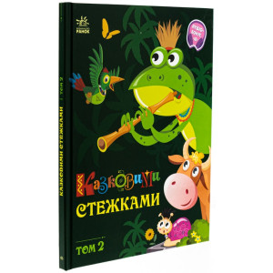 Казковими стежками. Том 2
