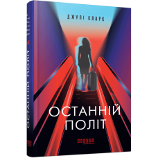 Останній політ Останній політ