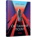 Останній політ