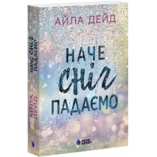 Наче сніг падаємо. Книга 1 (Сердечні ігри)