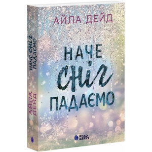 Наче сніг падаємо. Книга 1 (Сердечні ігри)