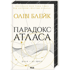 Парадокс Атласа (книга 2)