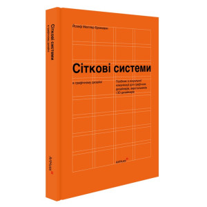 Сіткові системи в графічному дизайні. Посібник із візуальної комунікації (м'яка, з клапанами)