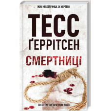 Смертниці. Книга 5