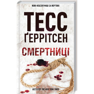 Смертниці. Книга 5