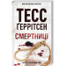 Смертниці. Книга 5