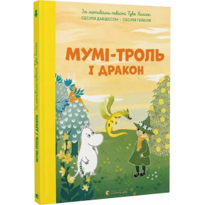 Мумі-троль і дракон Мумі-троль і дракон