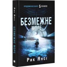 Безмежне море. Книга 2 Безмежне море. Книга 2