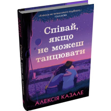 Співай, якщо не можеш танцювати