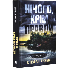Нічого, крім правди