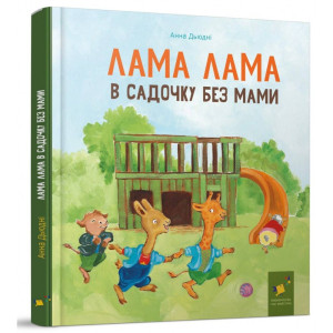 Лама Лама в садочку без мами Лама Лама в садочку без мами