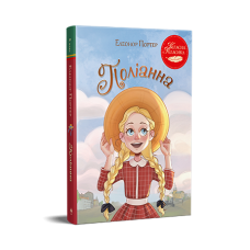 Поліанна Поліанна