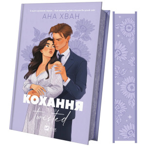 Кохання. Книга 1 (Twisted)