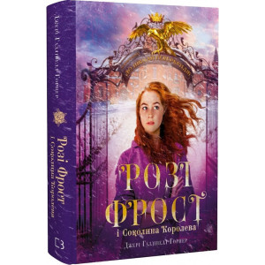 Розі Фрост і Соколина Королева. Книга 1