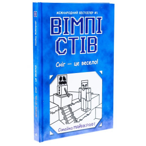 Вімпі Стів. Книга 8. Сніг — це весело!
