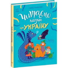 Читаємо казки про Україну