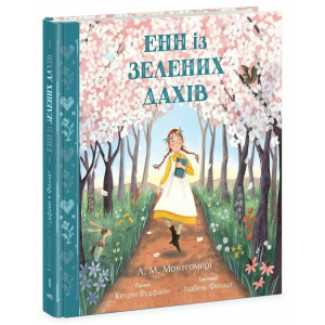 Енн із Зелених Дахів (Кольорова класика)