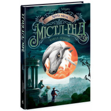 Друїд міста Містл-Енд. Напад демонів. Книга 4