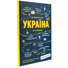 Україна. Від первісних часів до сьогодення.Доповнене видання