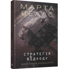 Щоденники вбивцебота. Книга 4. Стратегія відходу