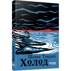 Холод (Бестселер)