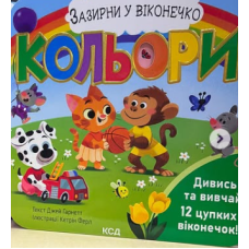 Кольори. Зазирни у віконечко