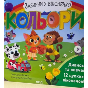 Кольори. Зазирни у віконечко Кольори. Зазирни у віконечко
