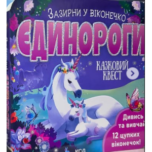 Єдинороги. Зазирни у віконечко