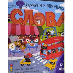 Слова. Зазирни у віконечко