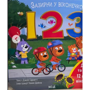 123. Зазирни у віконечко