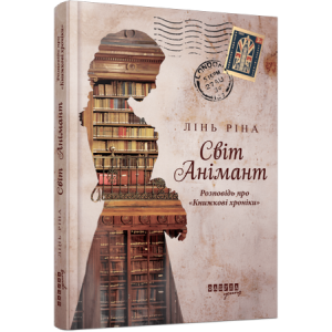 Світ Анімант. Розповідь про «Книжкові хроніки»