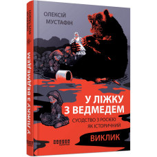 У ліжку з ведмедем. Сусідство з росією як історичний виклик